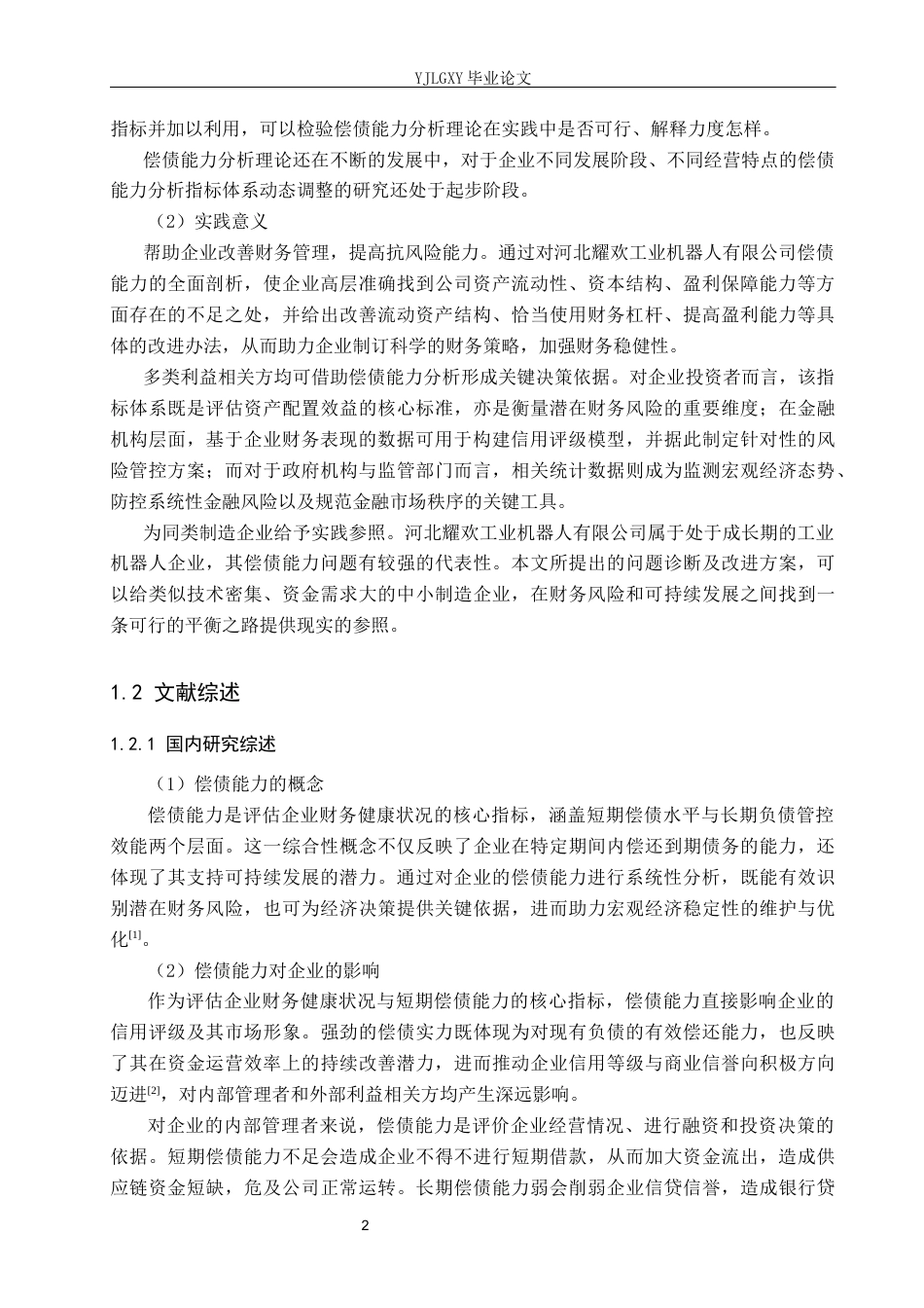 26年WP财务管理 河北耀欢工业机器人有限公司偿债能力分析12.8-AI31.3(16702字).docx_第7页