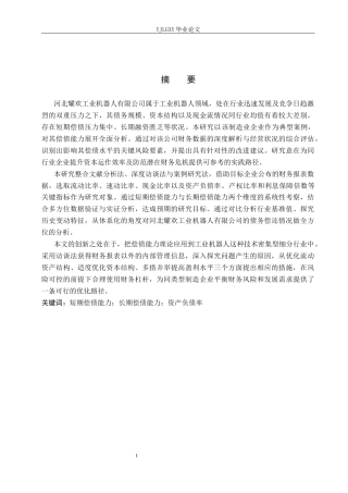 26年WP财务管理 河北耀欢工业机器人有限公司偿债能力分析12.8-AI31.3(16702字).docx