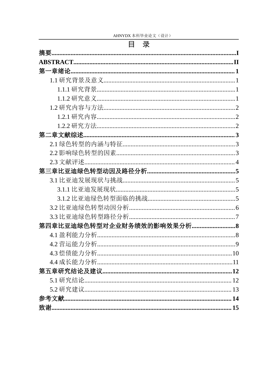 26年WP财务管理 双碳背景下比亚迪绿色转型对企业绩效的影响研究12.33-AI通过(14153字).docx_第1页