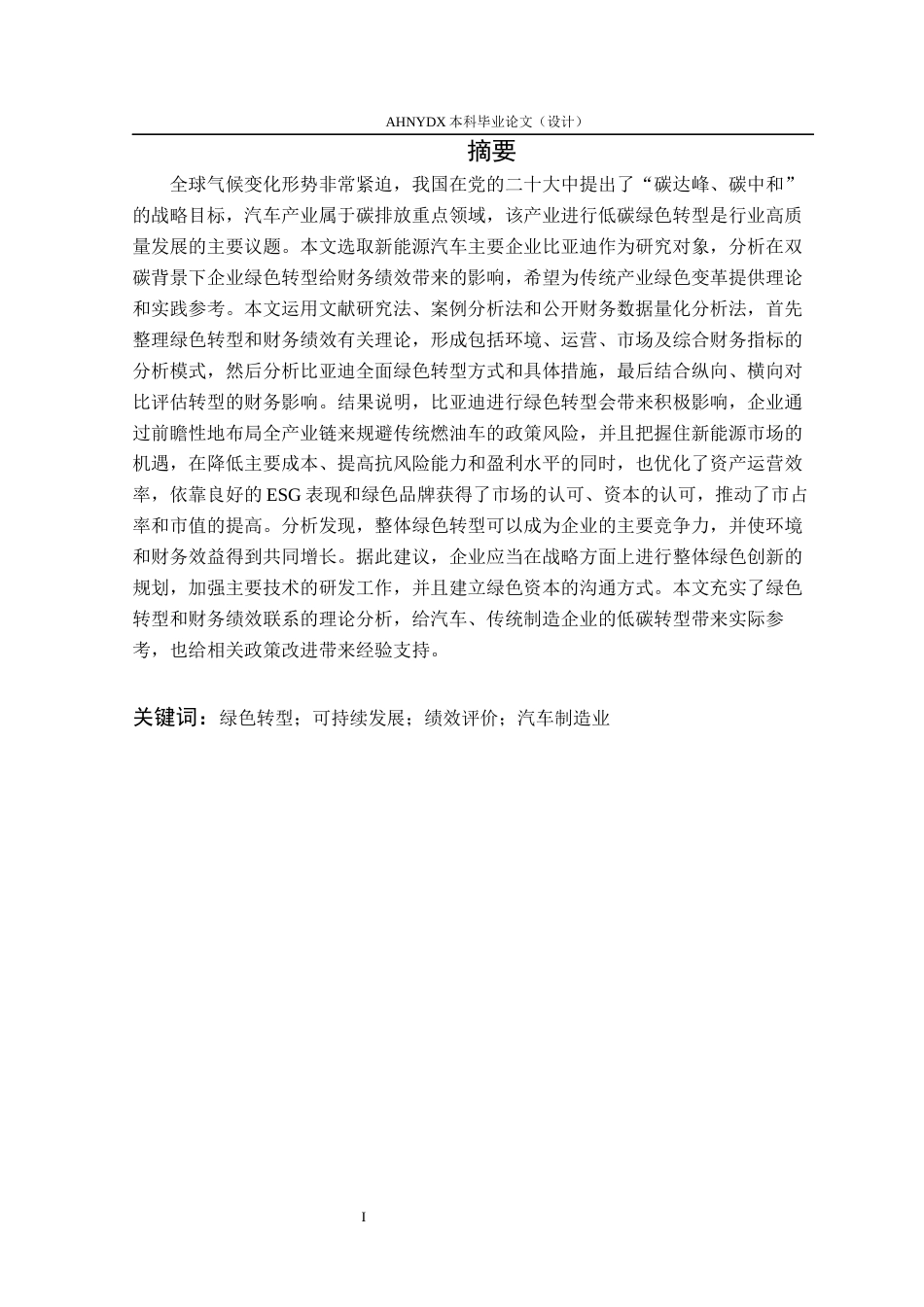 26年WP财务管理 双碳背景下比亚迪绿色转型对企业绩效的影响研究12.33-AI通过(14153字).docx_第2页