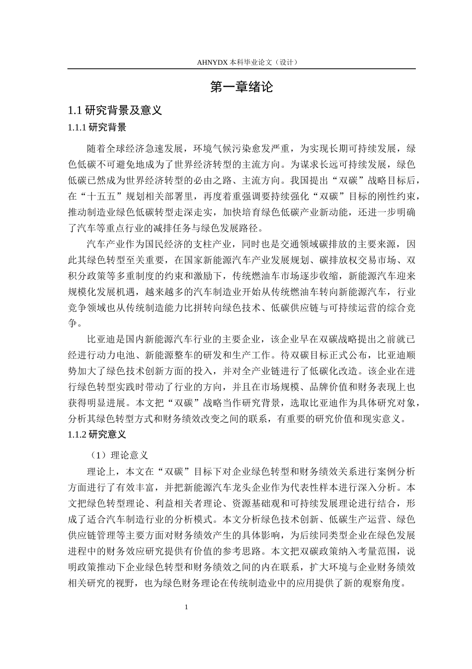 26年WP财务管理 双碳背景下比亚迪绿色转型对企业绩效的影响研究12.33-AI通过(14153字).docx_第5页