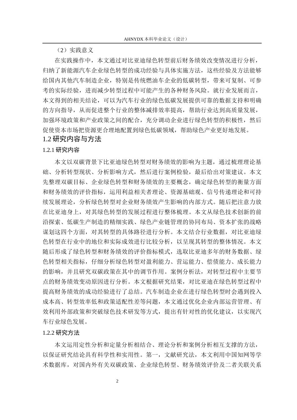 26年WP财务管理 双碳背景下比亚迪绿色转型对企业绩效的影响研究12.33-AI通过(14153字).docx_第6页