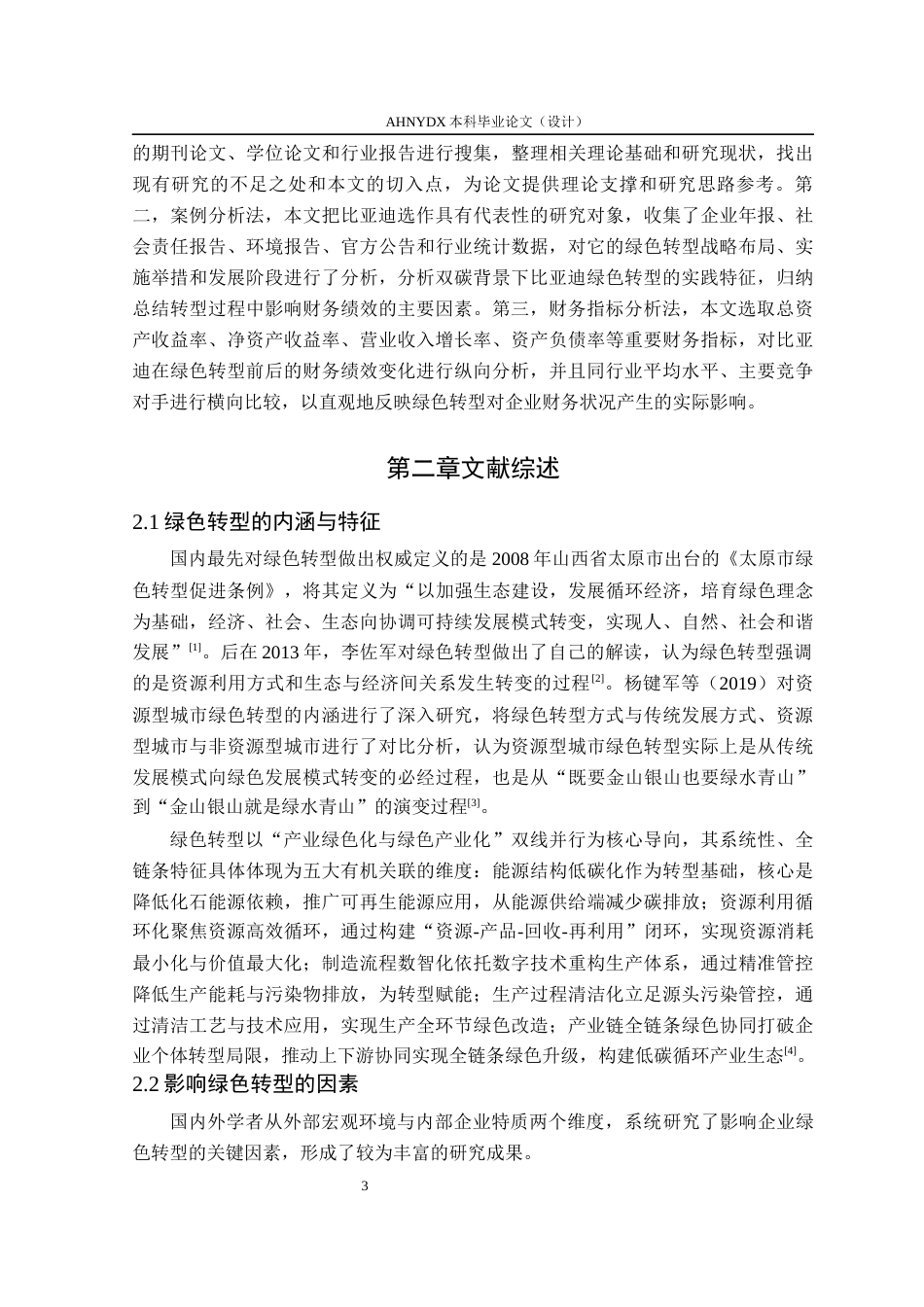 26年WP财务管理 双碳背景下比亚迪绿色转型对企业绩效的影响研究12.33-AI通过(14153字).docx_第7页