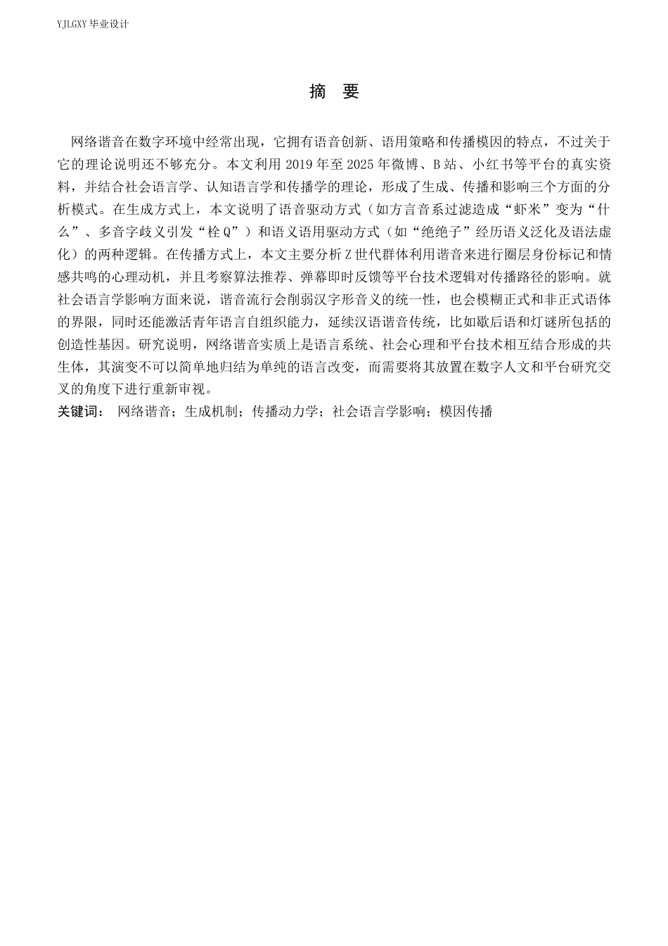 26年WP汉语言文学 网络谐音的生成与传播机制研究4.79-AI18.05_1(18731字).docx_第2页