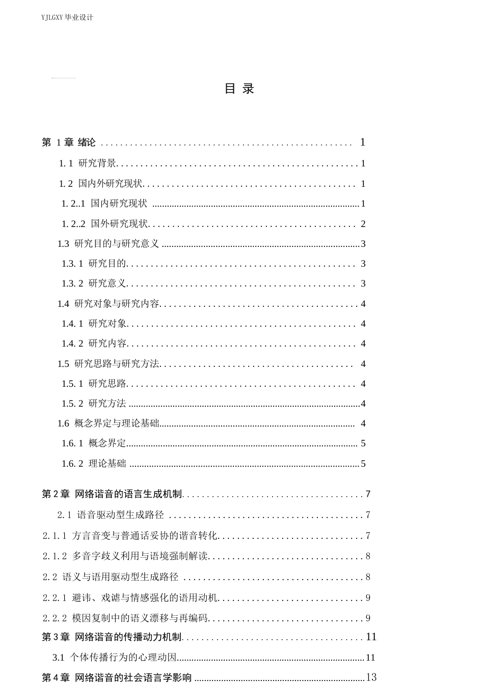 26年WP汉语言文学 网络谐音的生成与传播机制研究4.79-AI18.05_1(18731字).docx_第4页