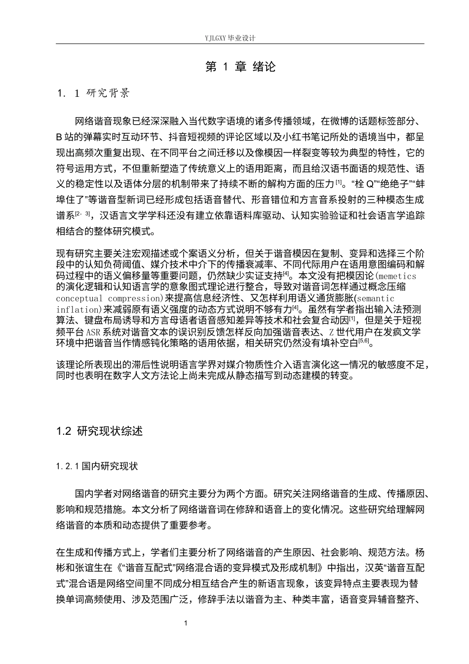 26年WP汉语言文学 网络谐音的生成与传播机制研究4.79-AI18.05_1(18731字).docx_第6页