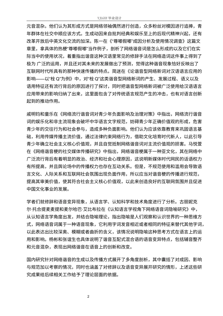 26年WP汉语言文学 网络谐音的生成与传播机制研究4.79-AI18.05_1(18731字).docx_第7页