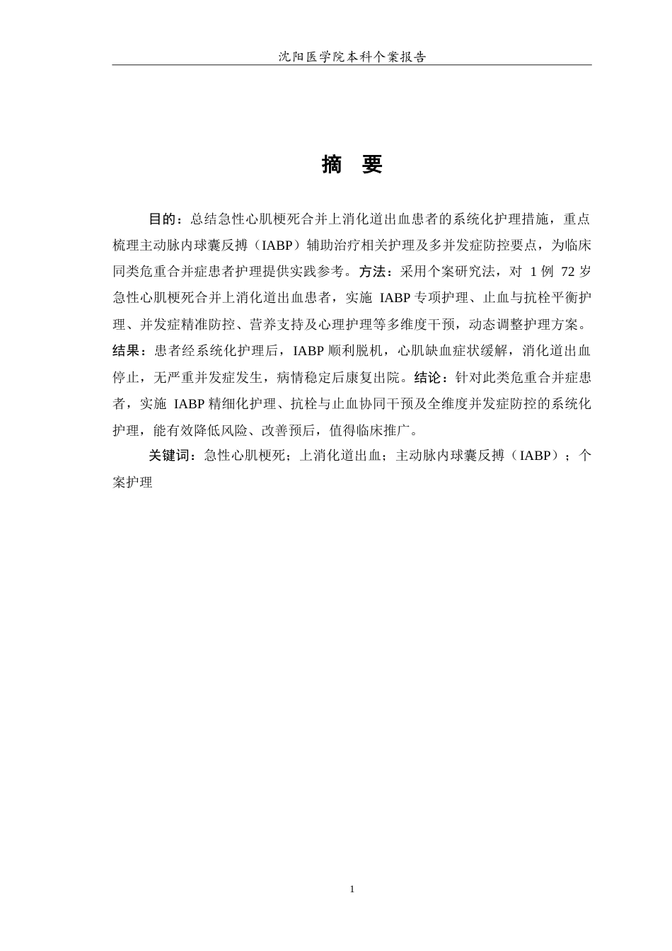26年WP护理学 1例急性心肌梗死合并上消化道出血患者的护理11.91-AI(12233字).doc_第2页