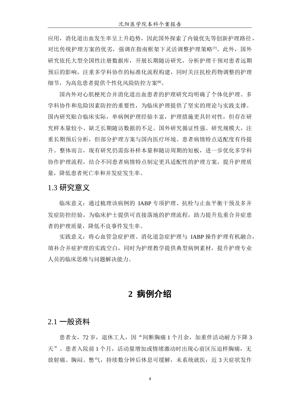 26年WP护理学 1例急性心肌梗死合并上消化道出血患者的护理11.91-AI(12233字).doc_第5页