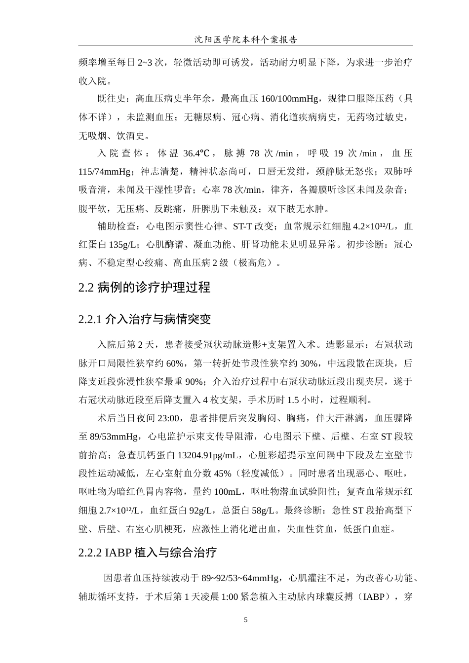 26年WP护理学 1例急性心肌梗死合并上消化道出血患者的护理11.91-AI(12233字).doc_第6页