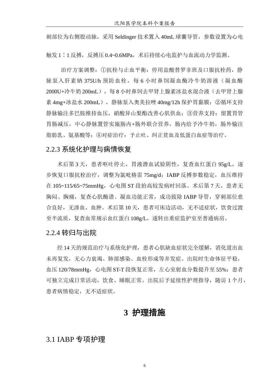 26年WP护理学 1例急性心肌梗死合并上消化道出血患者的护理11.91-AI(12233字).doc_第7页