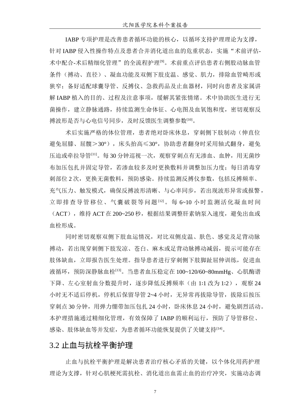 26年WP护理学 1例急性心肌梗死合并上消化道出血患者的护理11.91-AI(12233字).doc_第8页