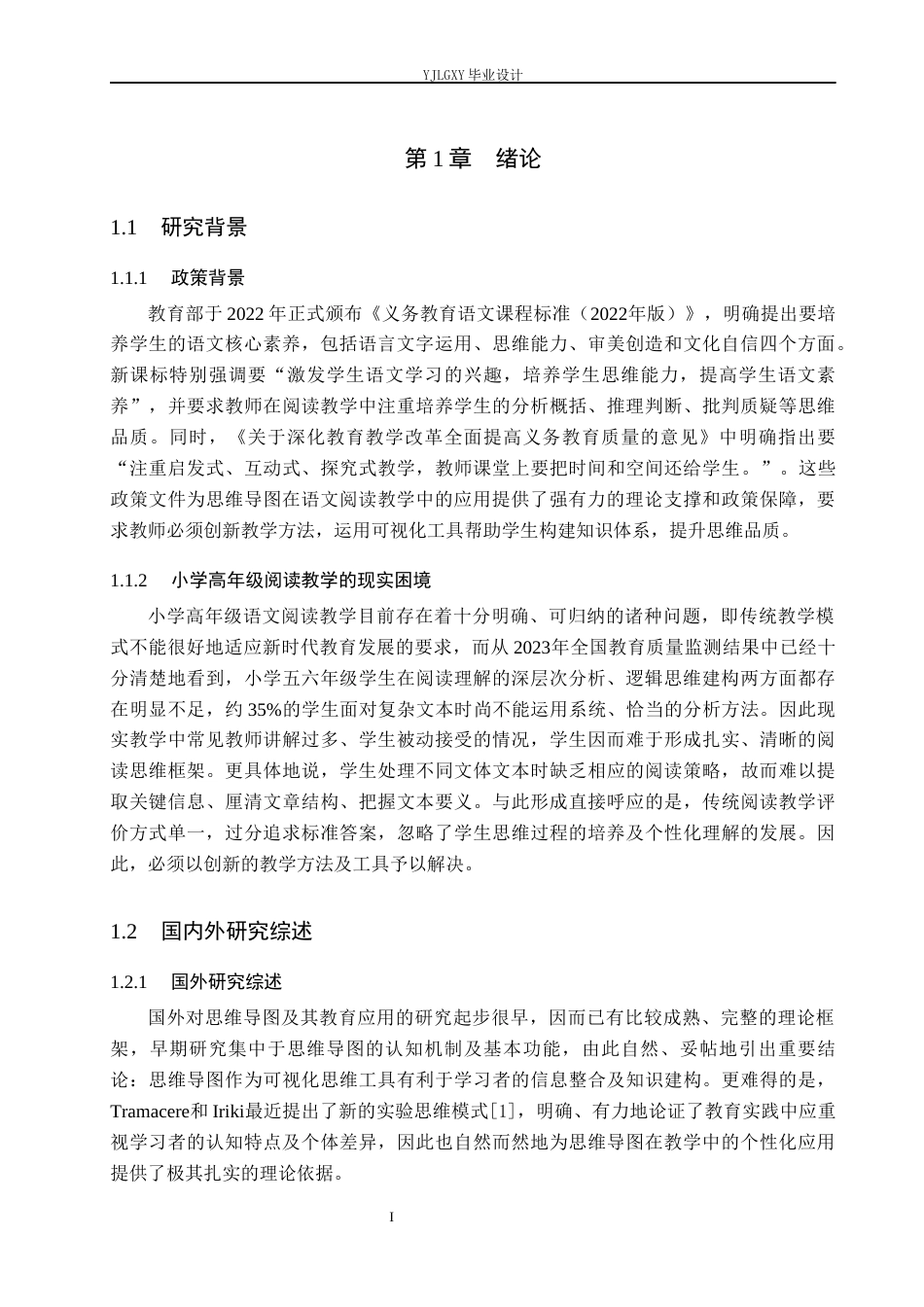 26年WP小学教育 思维导图在小学高年级语文阅读教学中的实践研究11.6-AI_1(19962字).docx_第5页