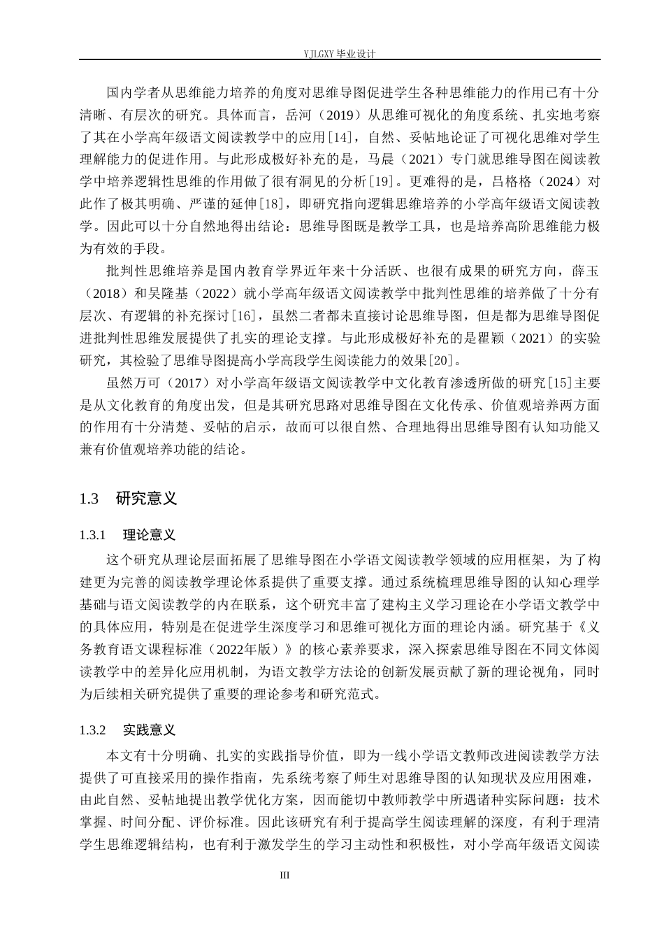 26年WP小学教育 思维导图在小学高年级语文阅读教学中的实践研究11.6-AI_1(19962字).docx_第7页