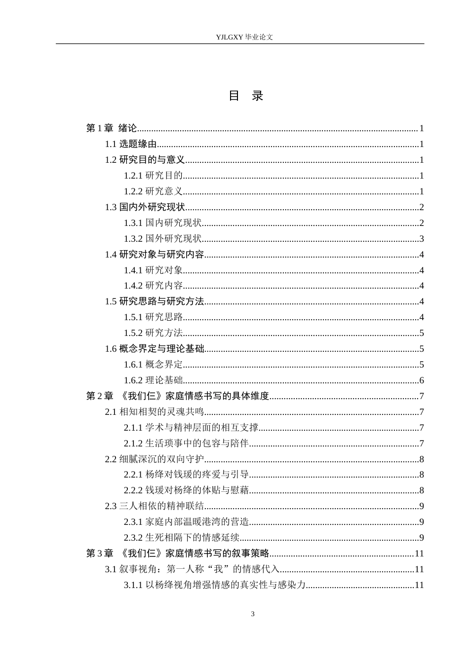 26年WP汉语言文学 杨绛《我们仨》中的家庭情感书写3.64-AI_1(17156字).docx_第3页