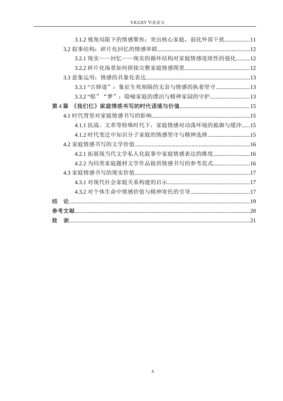 26年WP汉语言文学 杨绛《我们仨》中的家庭情感书写3.64-AI_1(17156字).docx_第4页