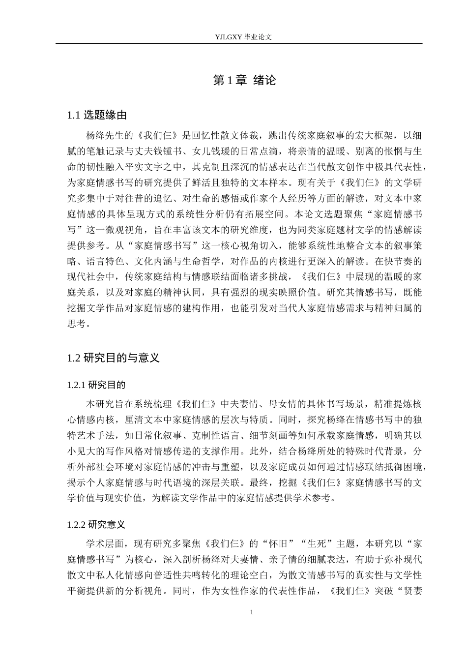 26年WP汉语言文学 杨绛《我们仨》中的家庭情感书写3.64-AI_1(17156字).docx_第5页