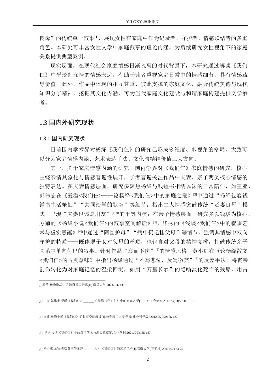 26年WP汉语言文学 杨绛《我们仨》中的家庭情感书写3.64-AI_1(17156字).docx_第6页