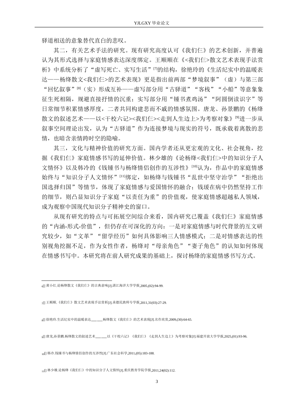 26年WP汉语言文学 杨绛《我们仨》中的家庭情感书写3.64-AI_1(17156字).docx_第7页
