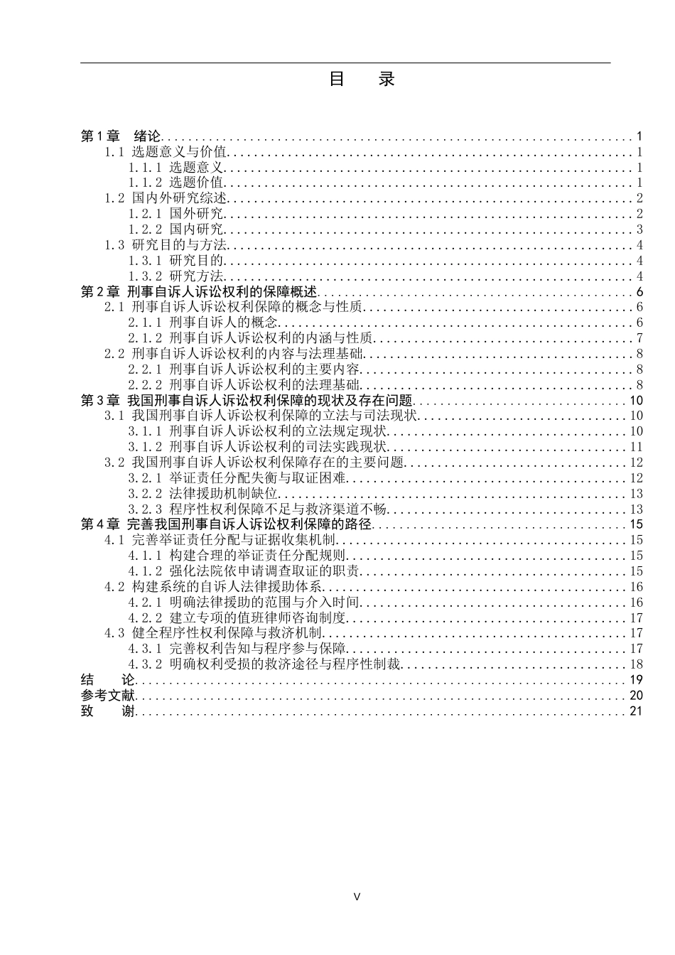 26年WP法学 论刑事自诉人诉讼权利的保障3.24-AI(21810字).docx_第3页
