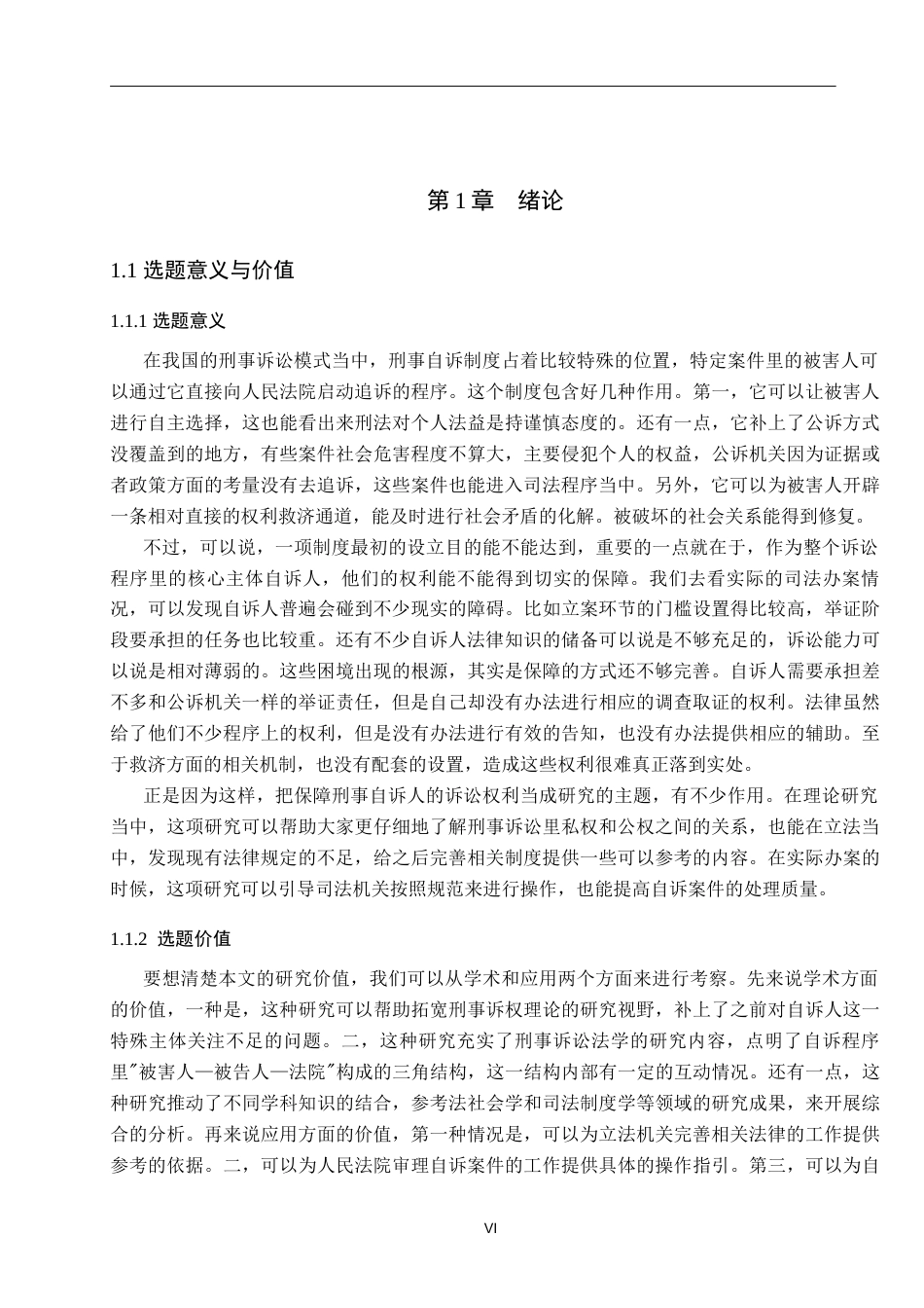 26年WP法学 论刑事自诉人诉讼权利的保障3.24-AI(21810字).docx_第4页