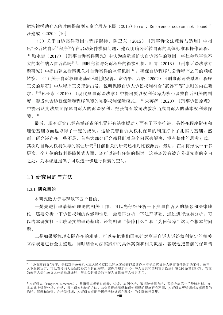 26年WP法学 论刑事自诉人诉讼权利的保障3.24-AI(21810字).docx_第6页