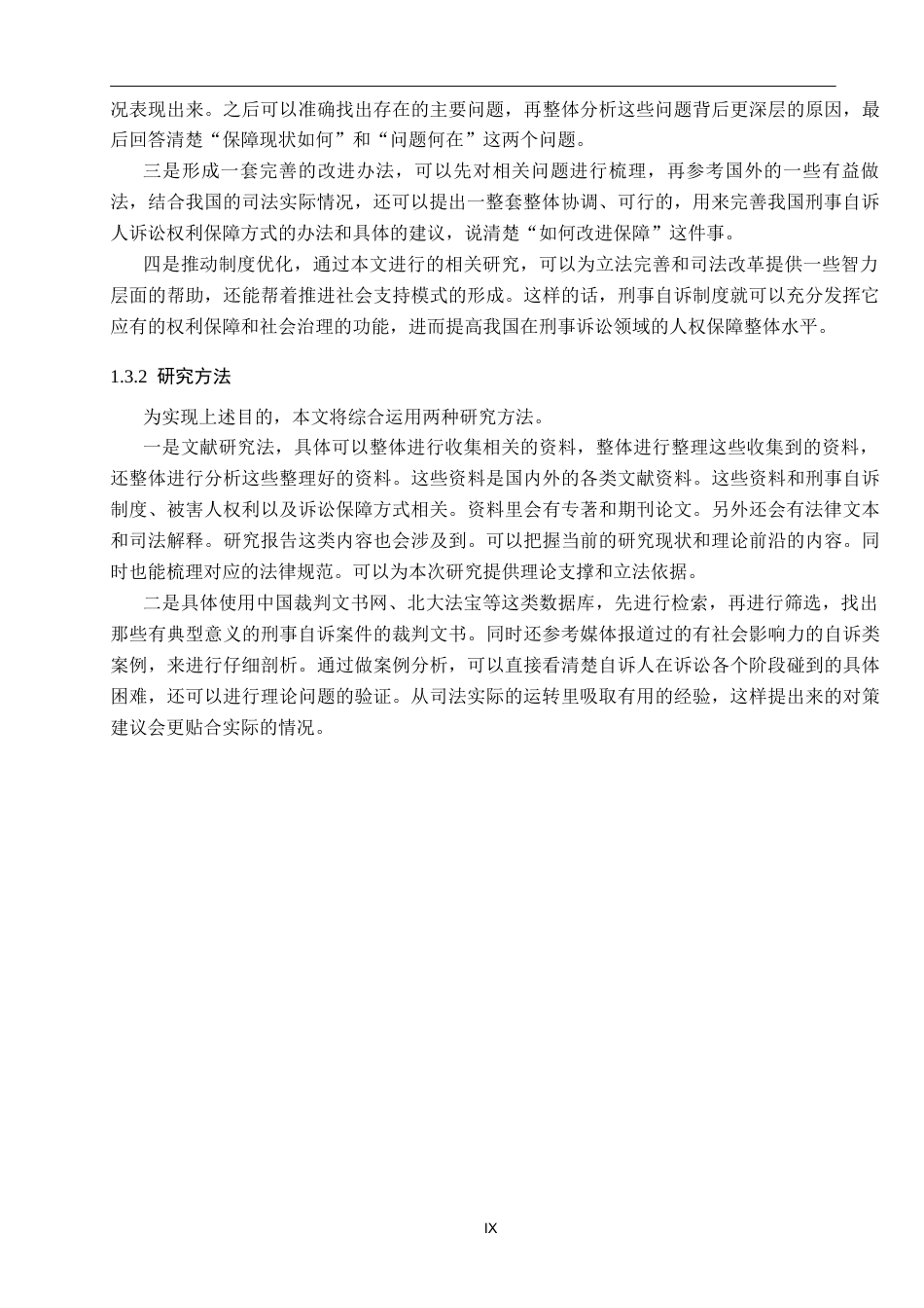 26年WP法学 论刑事自诉人诉讼权利的保障3.24-AI(21810字).docx_第7页