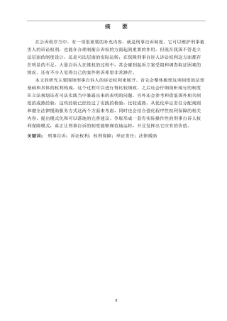 26年WP法学 论刑事自诉人诉讼权利的保障3.24-AI(21810字).docx