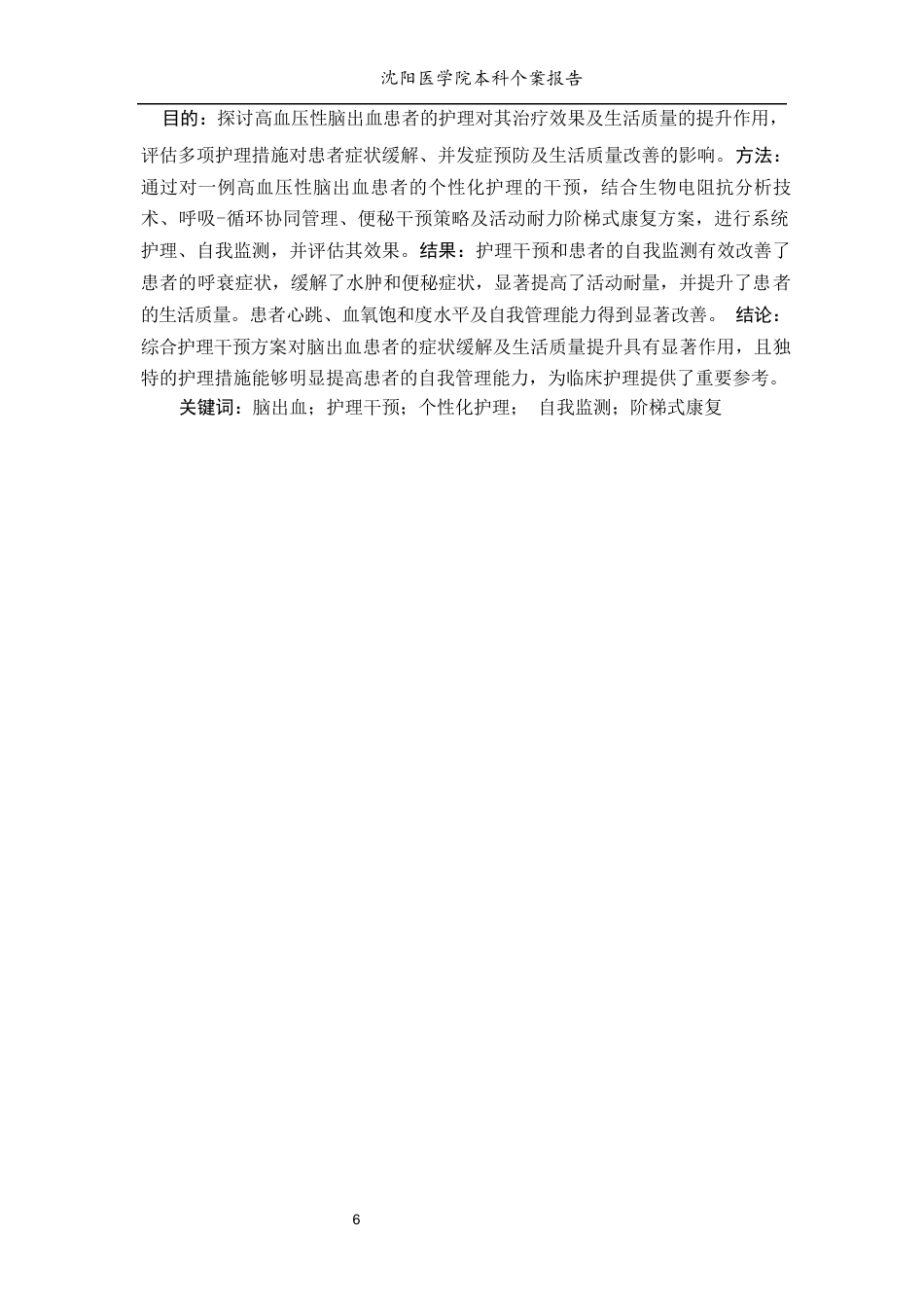 26年WP护理学 1例高血压性脑出血患者的护理8.82-AI16.84(个案报告)(7783字).docx_第5页