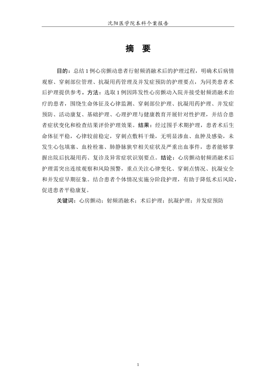 26年WP护理学 1例心房颤动射频消融术后的护理4.93-AI(11754字).doc_第2页