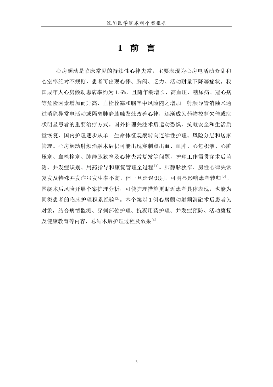 26年WP护理学 1例心房颤动射频消融术后的护理4.93-AI(11754字).doc_第4页