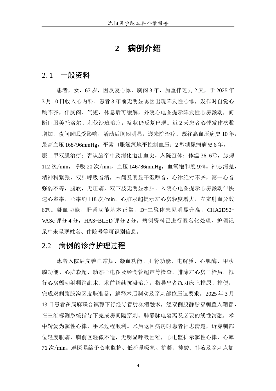26年WP护理学 1例心房颤动射频消融术后的护理4.93-AI(11754字).doc_第5页