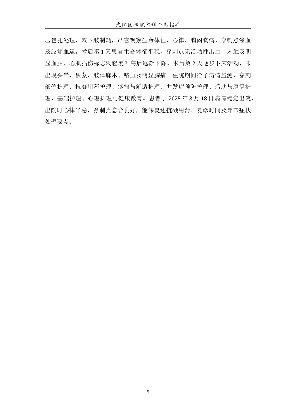 26年WP护理学 1例心房颤动射频消融术后的护理4.93-AI(11754字).doc_第6页