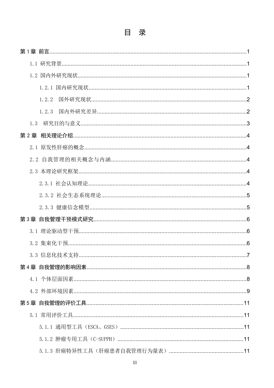 26年WP护理学 原发性肝癌TACE术后患者自我管理的研究进展14.05-AI44.82_1(14079字).docx_第3页