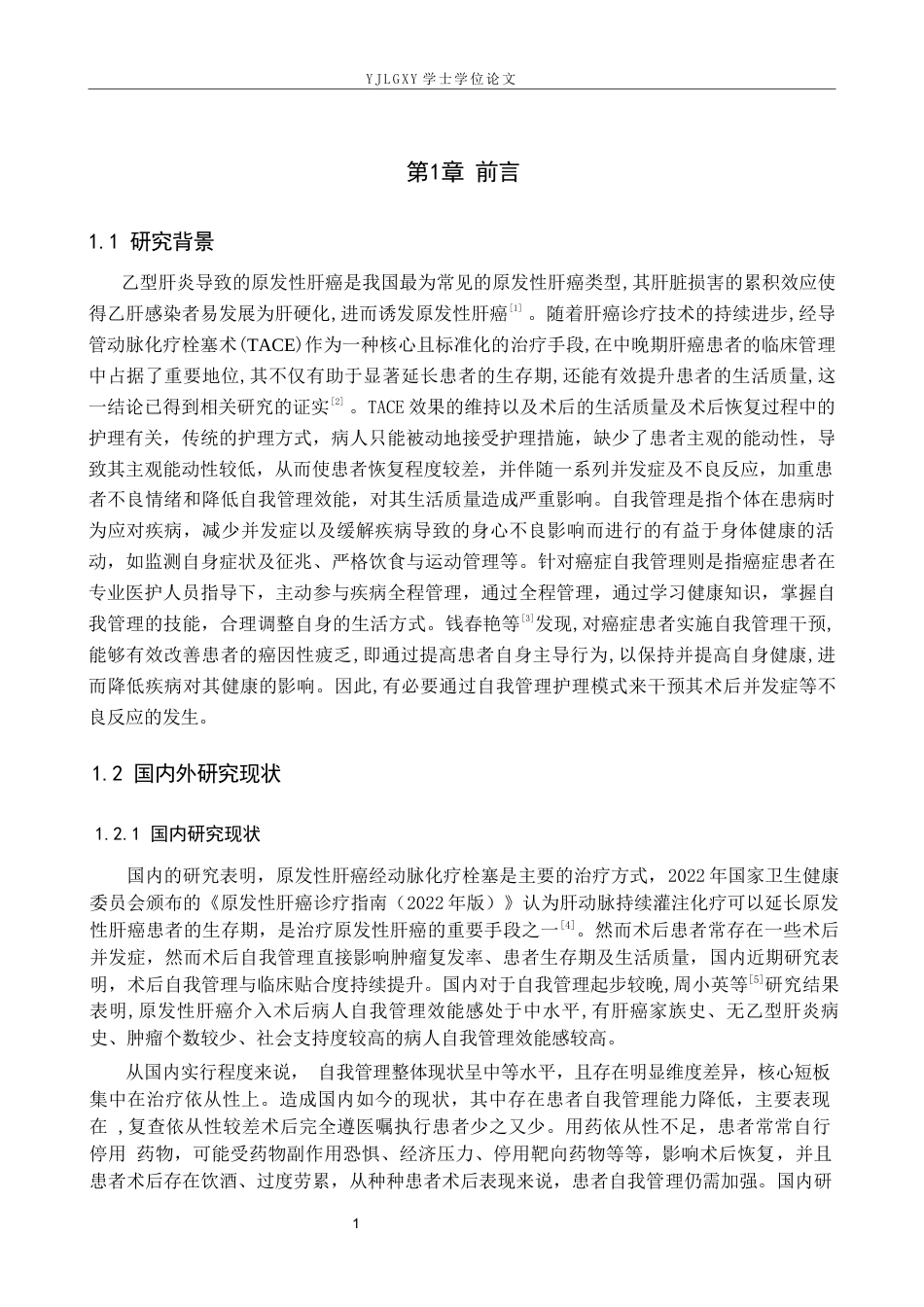 26年WP护理学 原发性肝癌TACE术后患者自我管理的研究进展14.05-AI44.82_1(14079字).docx_第5页
