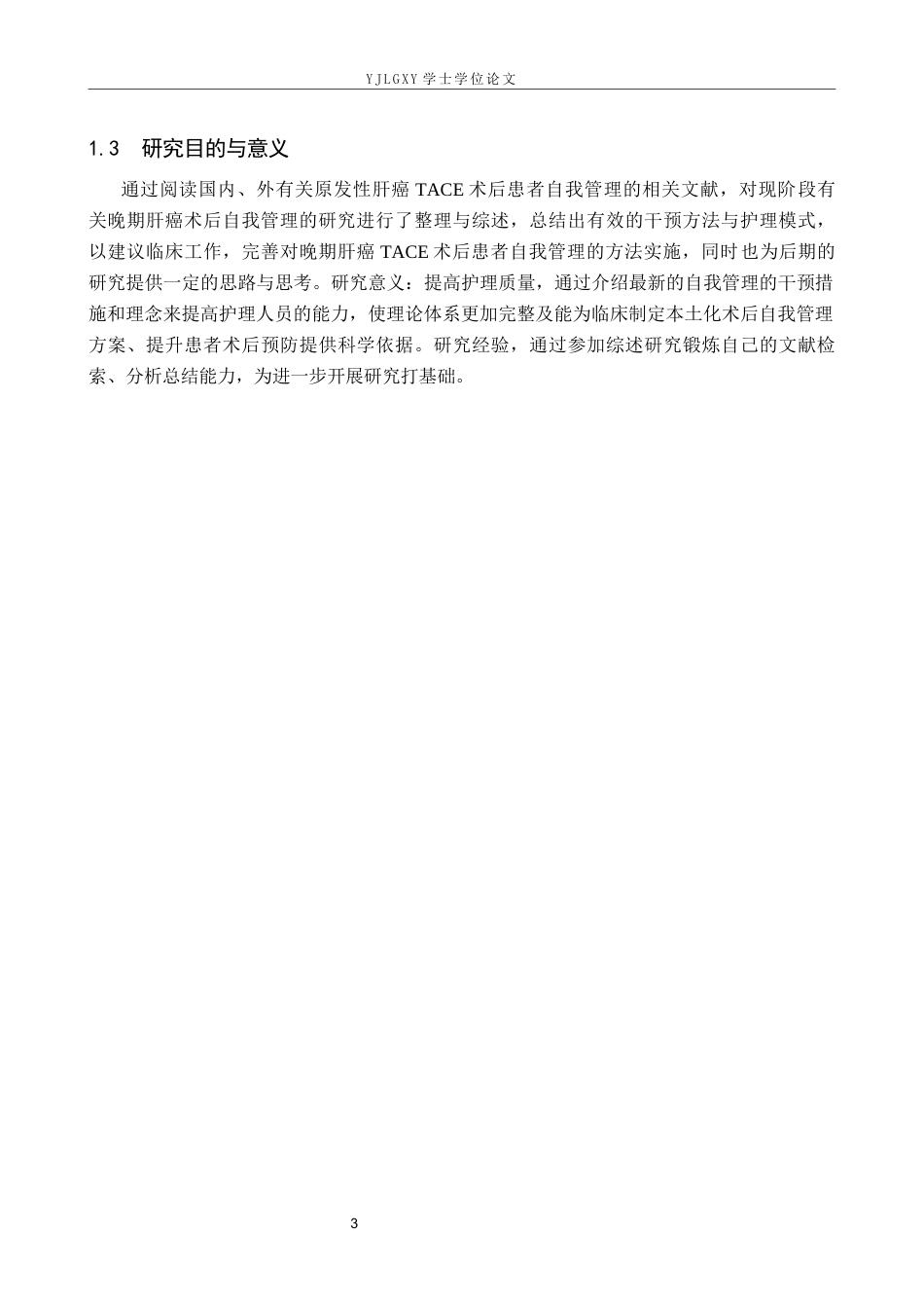26年WP护理学 原发性肝癌TACE术后患者自我管理的研究进展14.05-AI44.82_1(14079字).docx_第7页