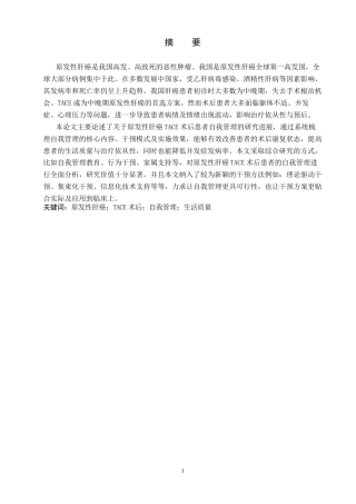 26年WP护理学 原发性肝癌TACE术后患者自我管理的研究进展14.05-AI44.82_1(14079字).docx