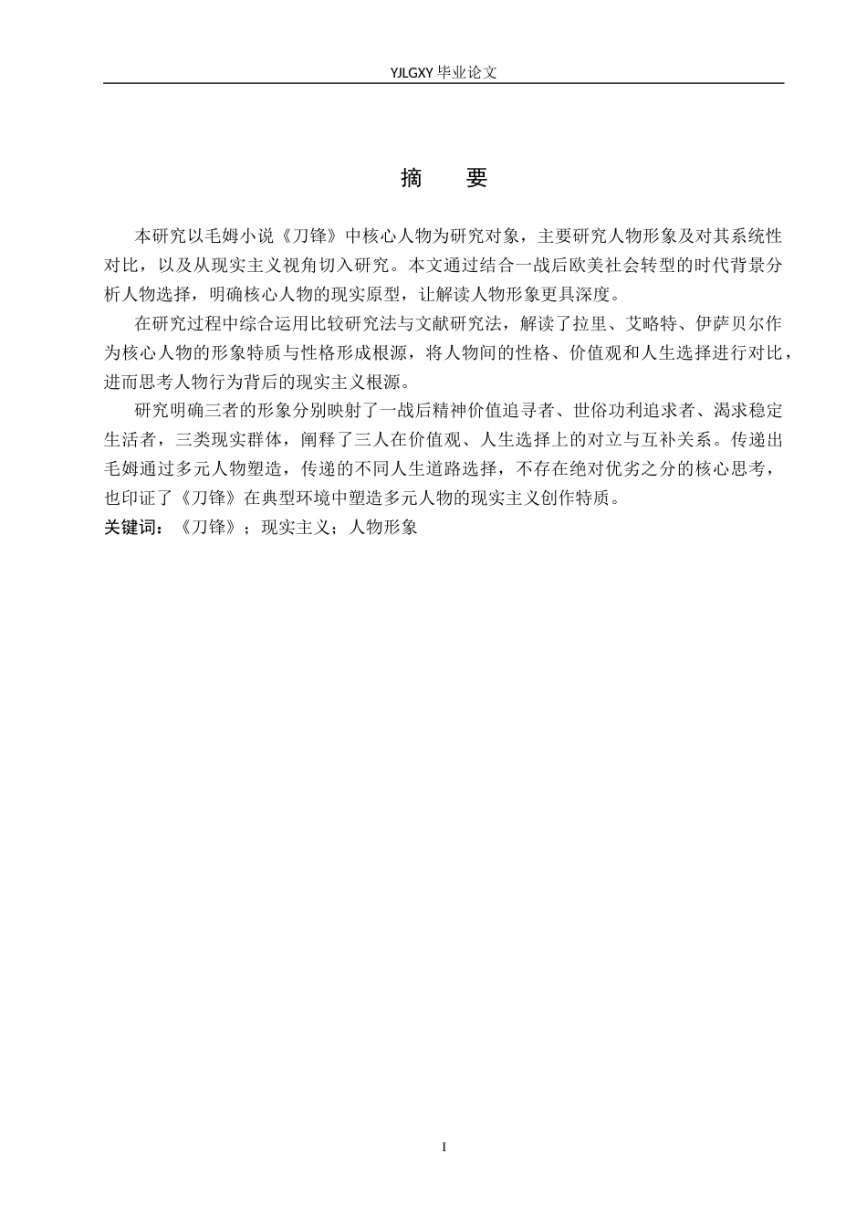 26年WP汉语言文学 现实主义视角下《刀锋》主要人物形象对比研究22.3-AI_1(18811字).docx_第2页