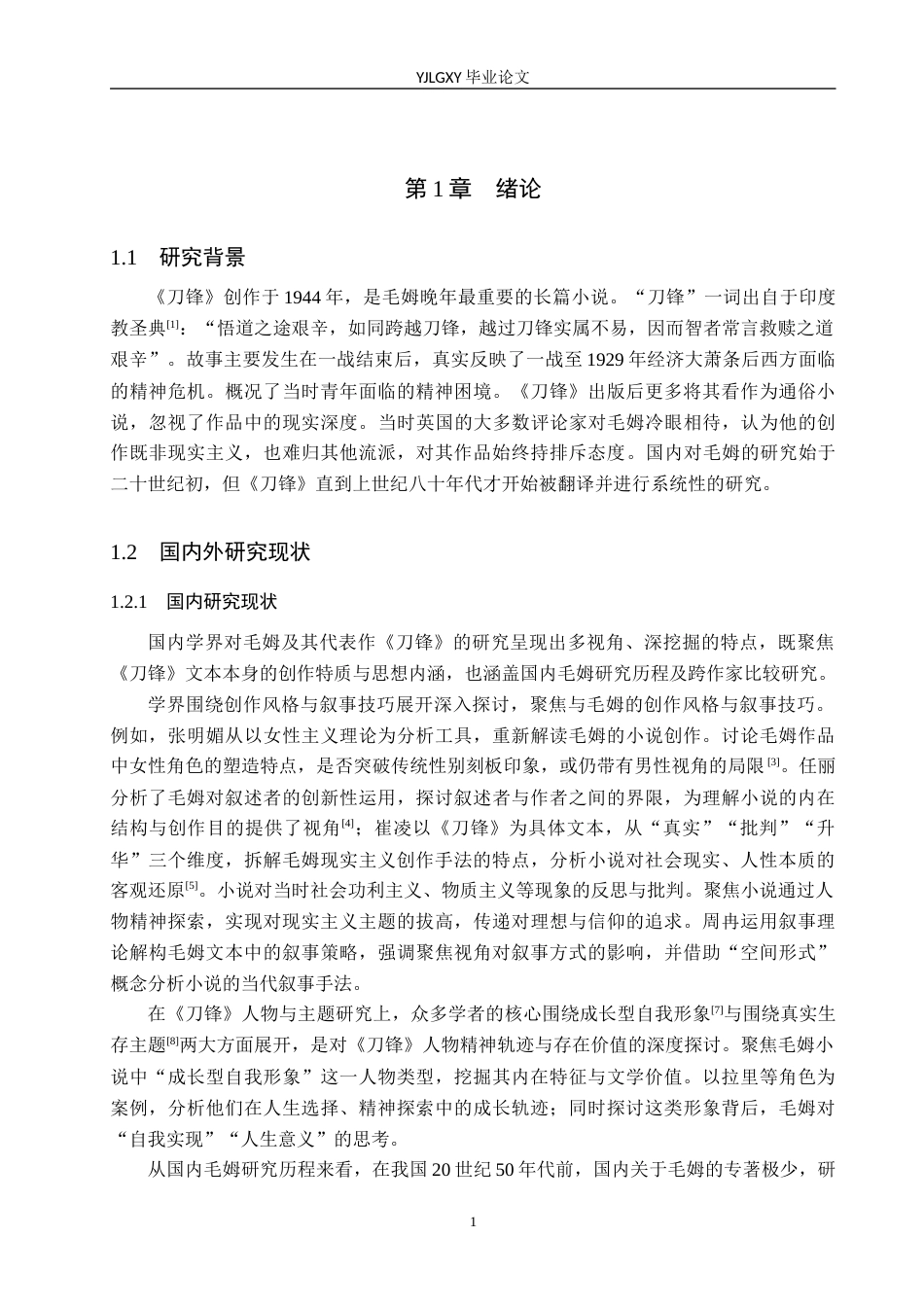 26年WP汉语言文学 现实主义视角下《刀锋》主要人物形象对比研究22.3-AI_1(18811字).docx_第6页