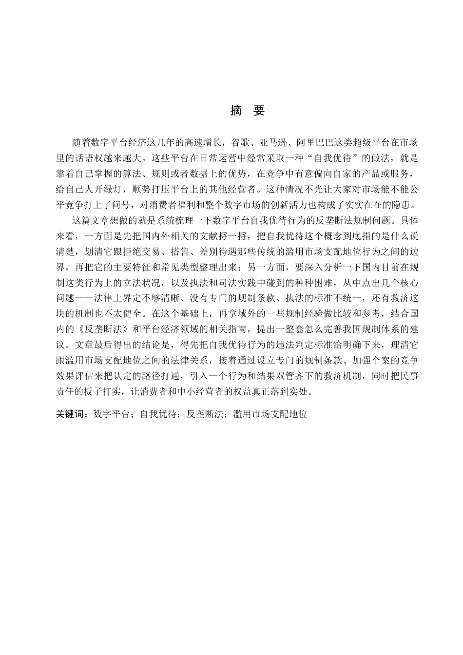 26年WP法学 反垄断法视角下数字平台自我优待行为规制研究8.63-AI0.0_1(18055字).docx_第2页