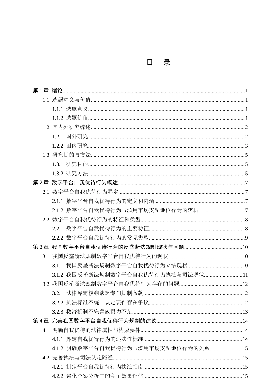 26年WP法学 反垄断法视角下数字平台自我优待行为规制研究8.63-AI0.0_1(18055字).docx_第4页