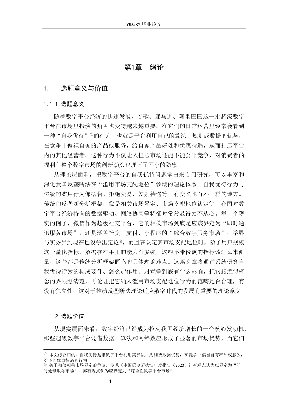 26年WP法学 反垄断法视角下数字平台自我优待行为规制研究8.63-AI0.0_1(18055字).docx_第6页
