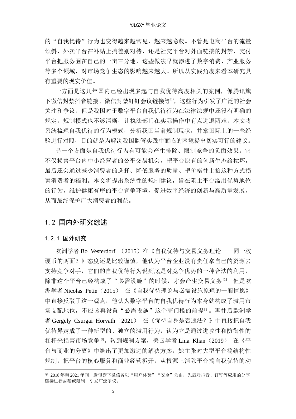 26年WP法学 反垄断法视角下数字平台自我优待行为规制研究8.63-AI0.0_1(18055字).docx_第7页