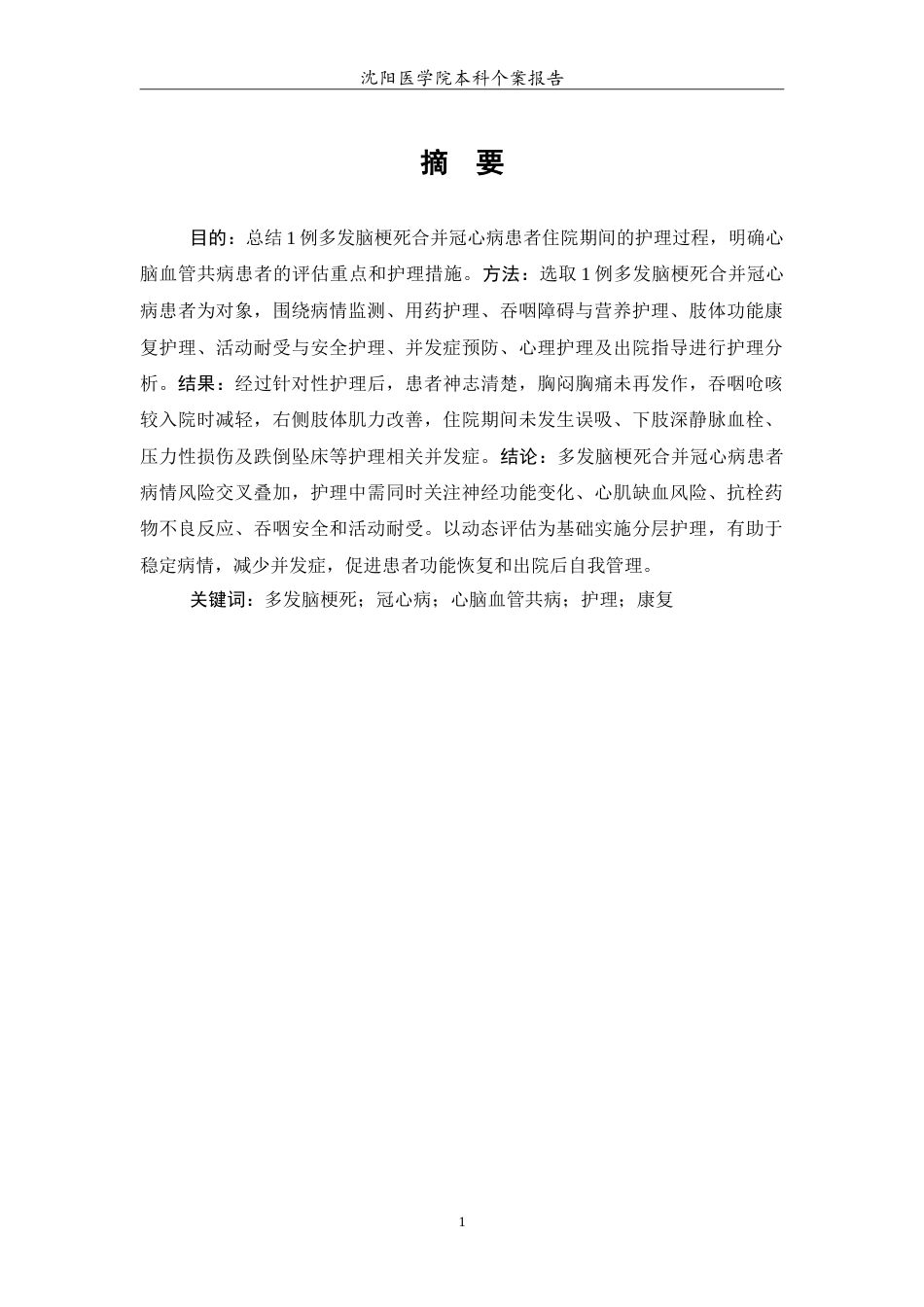26年WP护理学 1例多发脑梗死合并冠心病的护理5.78-AI(14372字).doc_第2页