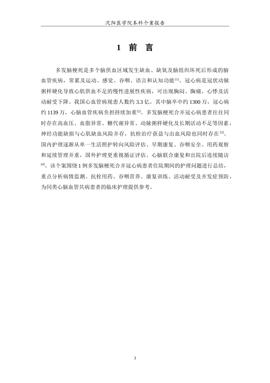 26年WP护理学 1例多发脑梗死合并冠心病的护理5.78-AI(14372字).doc_第4页