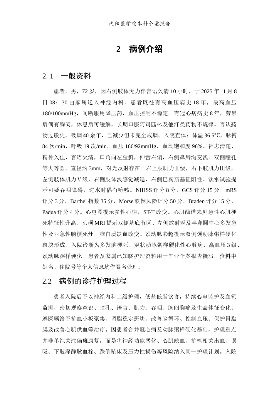 26年WP护理学 1例多发脑梗死合并冠心病的护理5.78-AI(14372字).doc_第5页