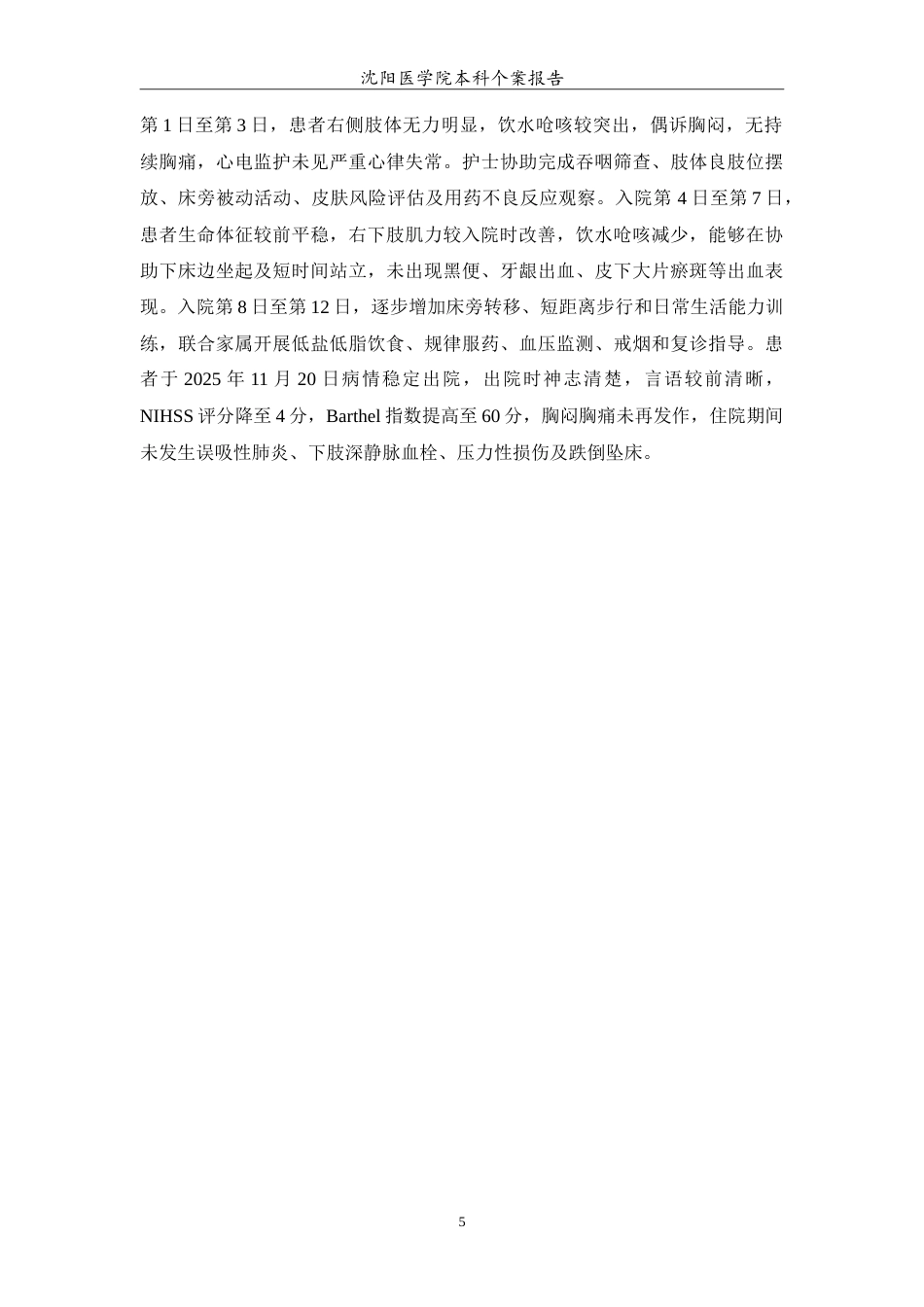 26年WP护理学 1例多发脑梗死合并冠心病的护理5.78-AI(14372字).doc_第6页