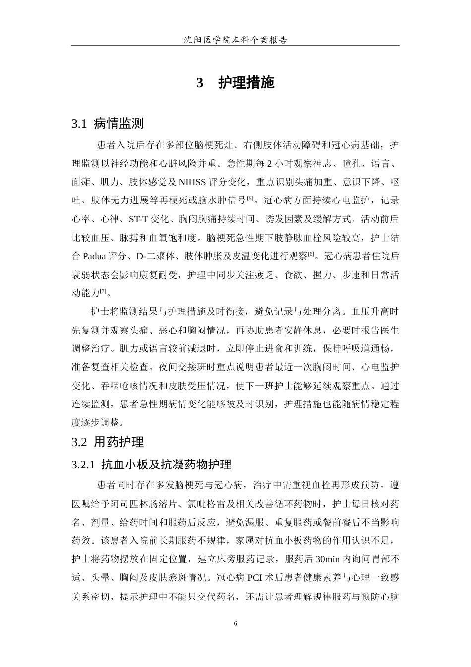 26年WP护理学 1例多发脑梗死合并冠心病的护理5.78-AI(14372字).doc_第7页