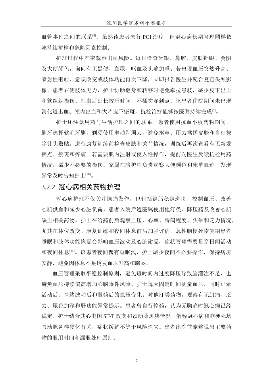 26年WP护理学 1例多发脑梗死合并冠心病的护理5.78-AI(14372字).doc_第8页