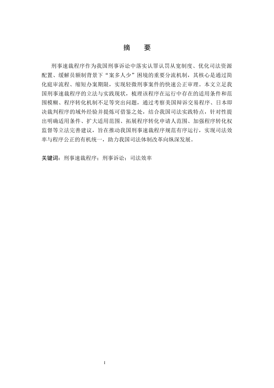 26年WP法学 论我国刑事速裁程序的完善13.86-AI(18435字).docx_第2页